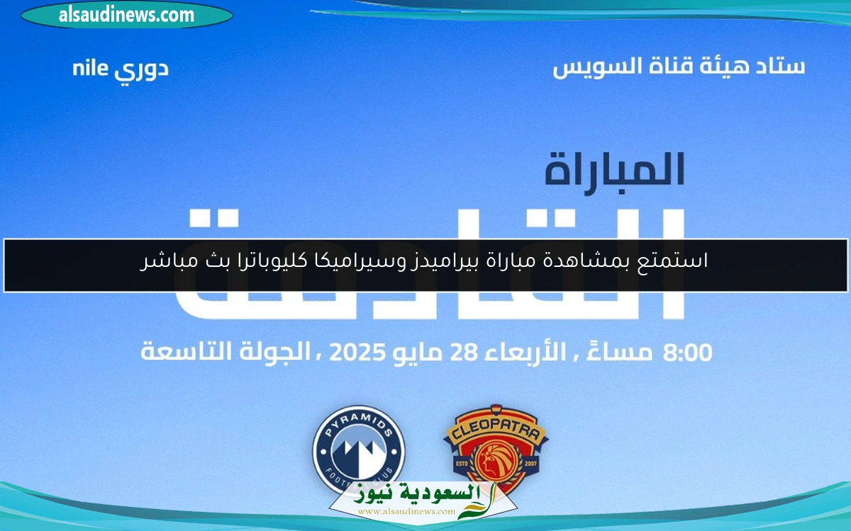 استمتع بمشاهدة مباراة بيراميدز وسيراميكا كليوباترا بث مباشر