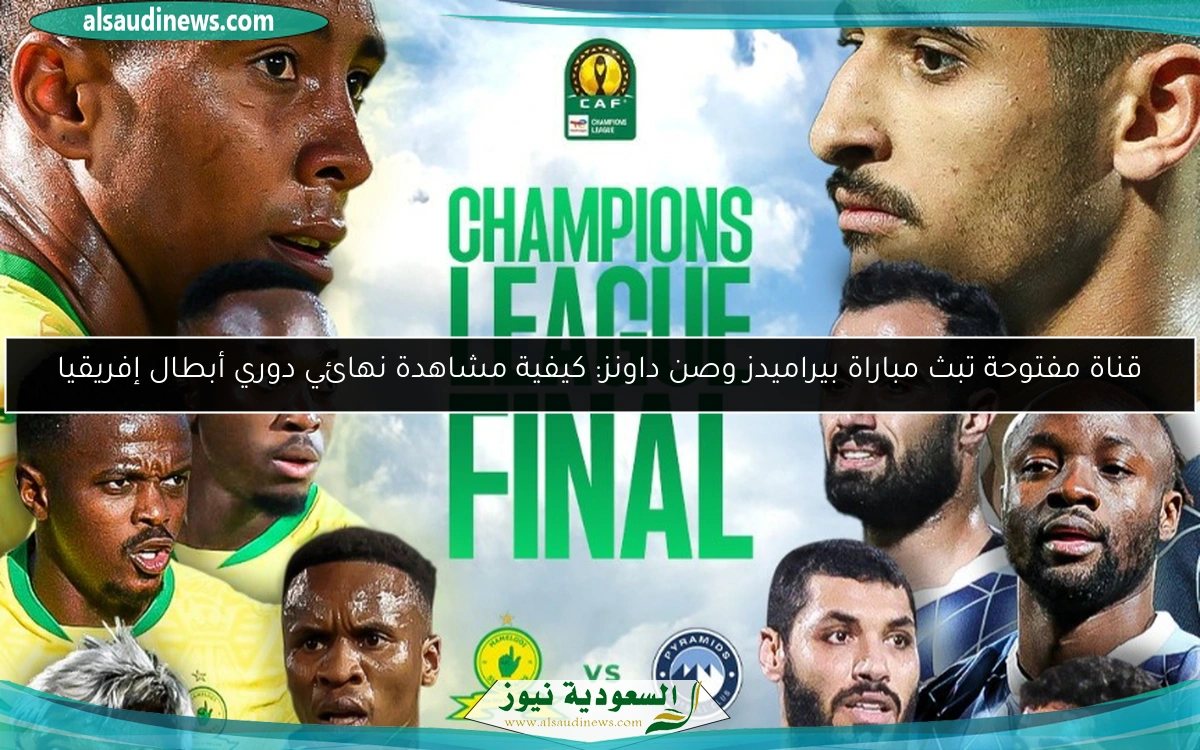 قناة مفتوحة تبث مباراة بيراميدز وصن داونز: كيفية مشاهدة نهائي دوري أبطال إفريقيا