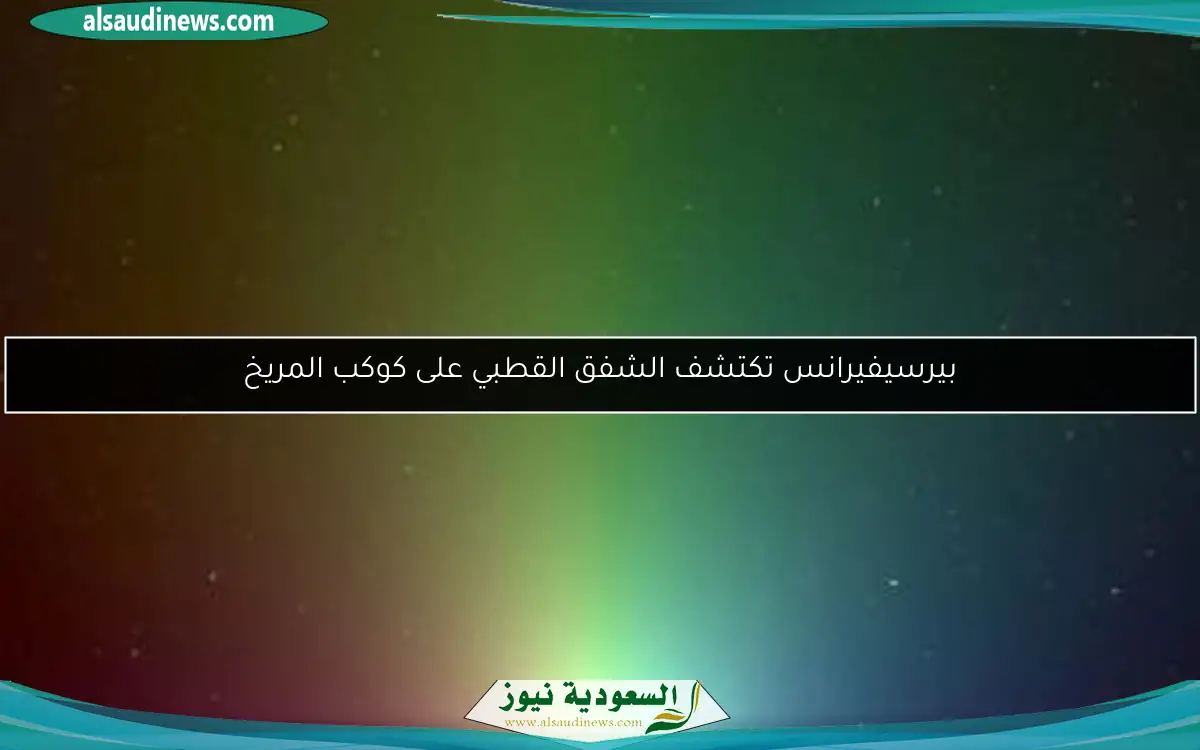 بيرسيفيرانس تكتشف الشفق القطبي على كوكب المريخ