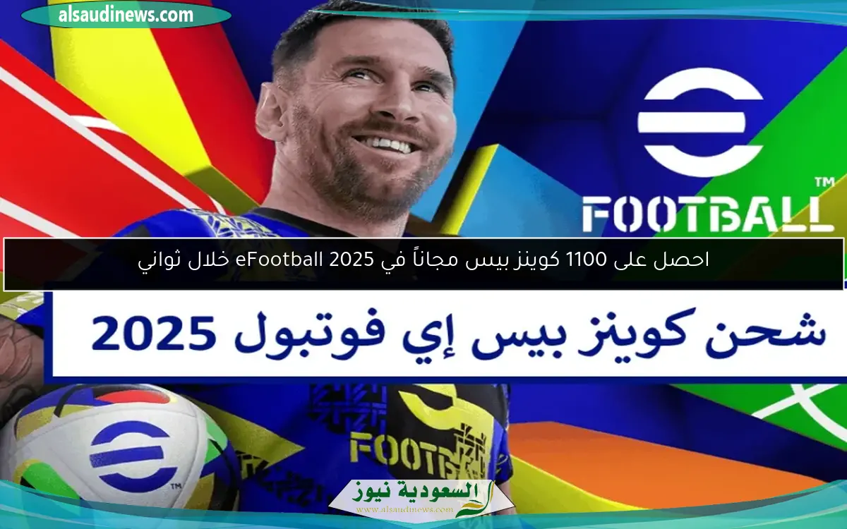 احصل على 1100 كوينز بيس مجاناً في eFootball 2025 خلال ثواني