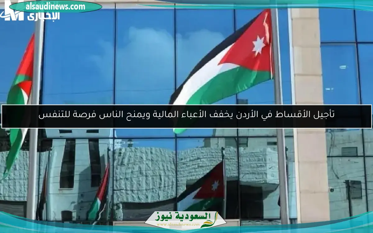 تأجيل الأقساط في الأردن يخفف الأعباء المالية ويمنح الناس فرصة للتنفس