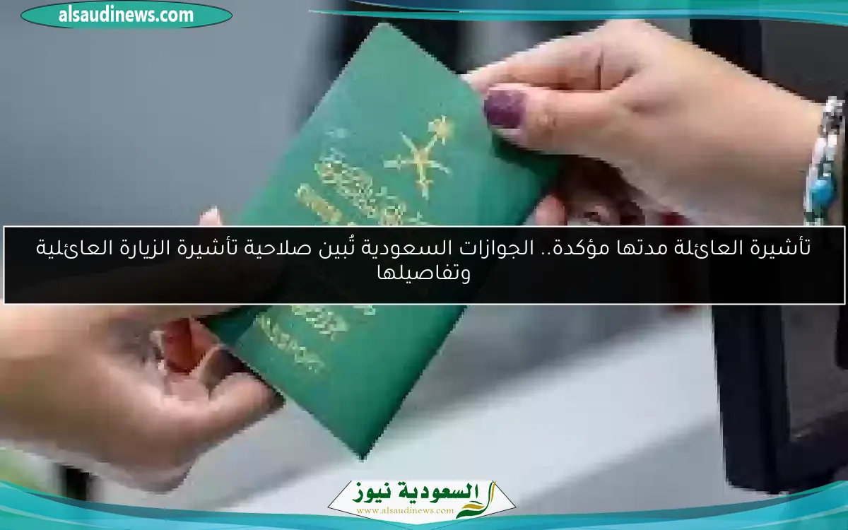 تأشيرة العائلة مدتها مؤكدة.. الجوازات السعودية تُبين صلاحية تأشيرة الزيارة العائلية وتفاصيلها