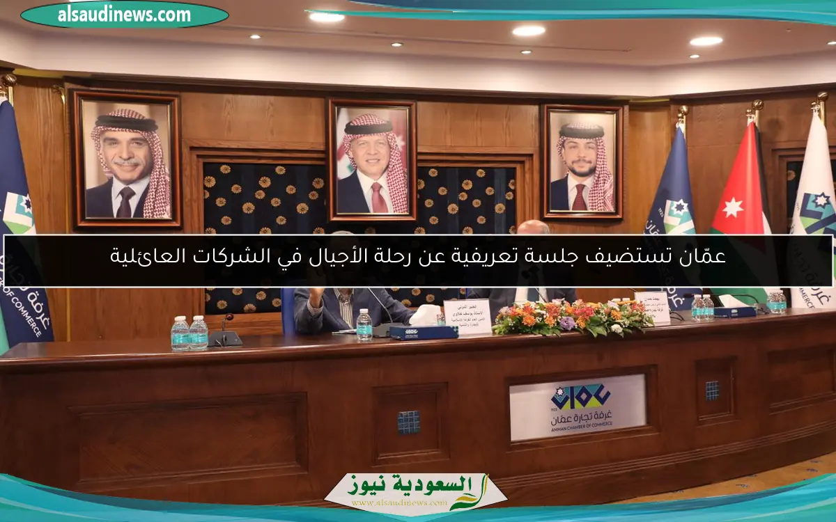 عمّان تستضيف جلسة تعريفية عن رحلة الأجيال في الشركات العائلية