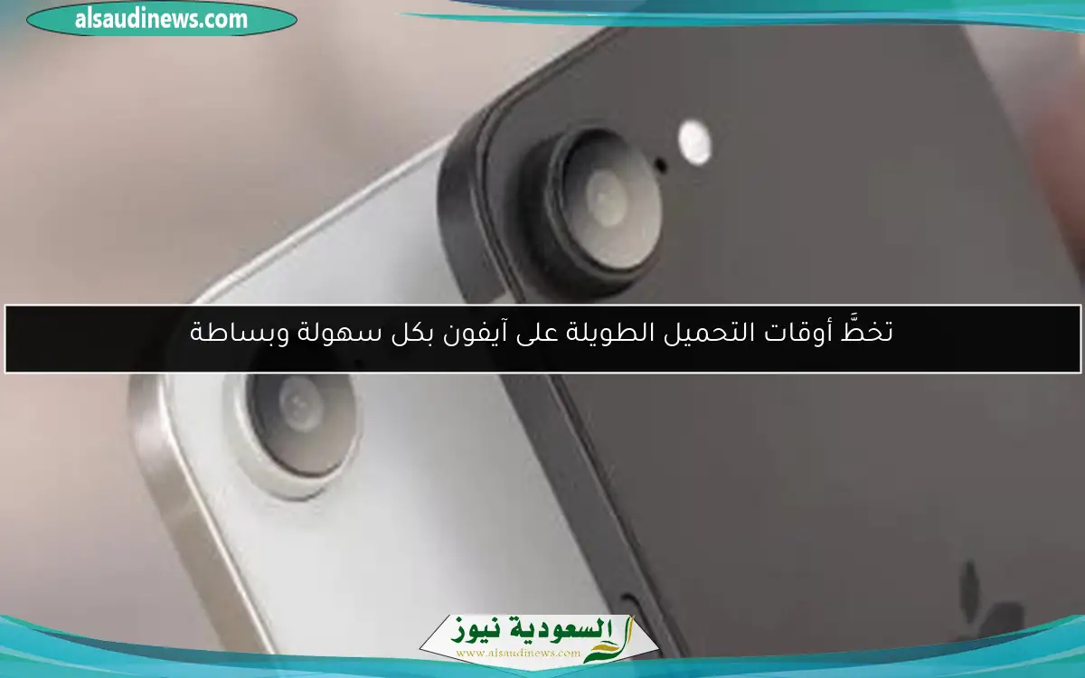 تخطَّ أوقات التحميل الطويلة على آيفون بكل سهولة وبساطة