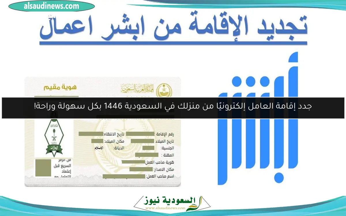 جدد إقامة العامل إلكترونيًا من منزلك في السعودية 1446 بكل سهولة وراحة!