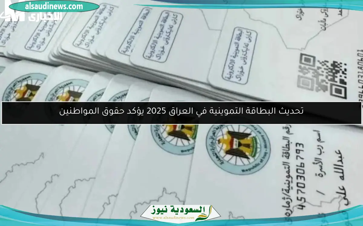 تحديث البطاقة التموينية في العراق 2025 يؤكد حقوق المواطنين