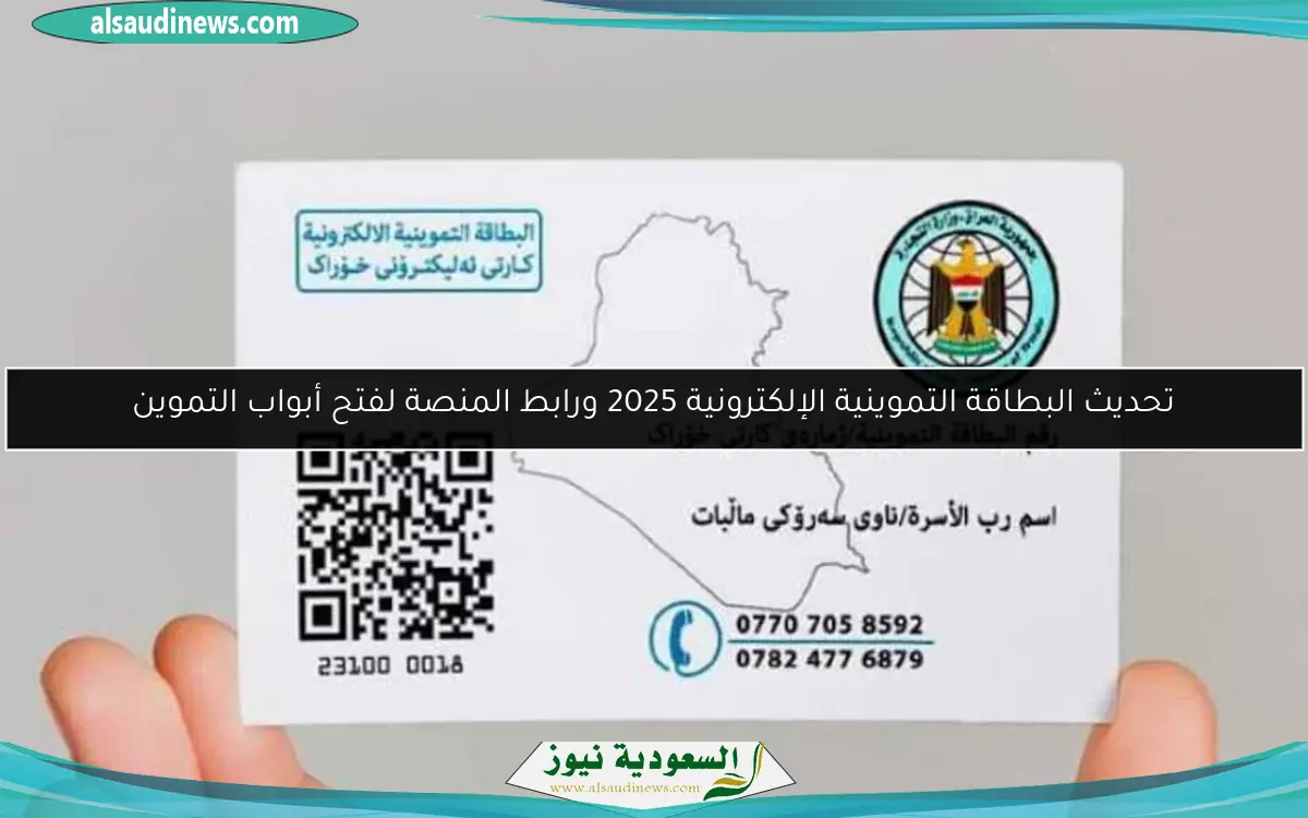 تحديث البطاقة التموينية الإلكترونية 2025 ورابط المنصة لفتح أبواب التموين
