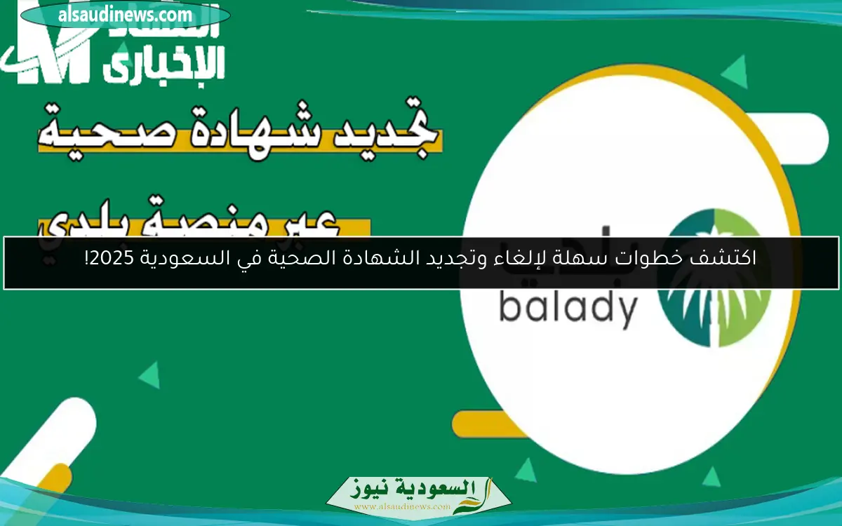 اكتشف خطوات سهلة لإلغاء وتجديد الشهادة الصحية في السعودية 2025!