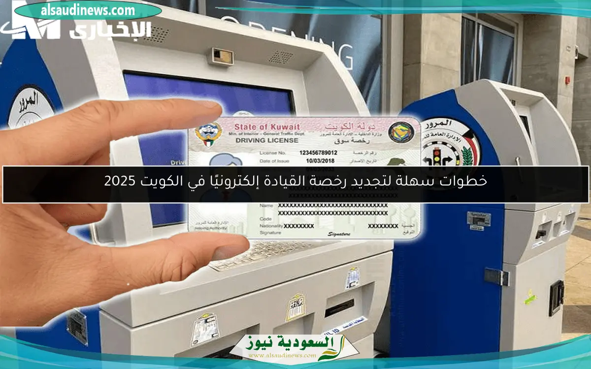 خطوات سهلة لتجديد رخصة القيادة إلكترونيًا في الكويت 2025