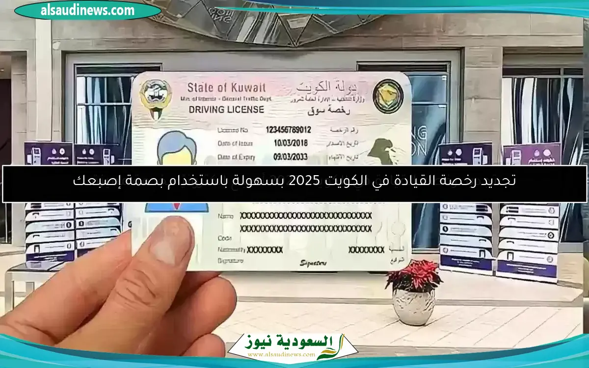 تجديد رخصة القيادة في الكويت 2025 بسهولة باستخدام بصمة إصبعك