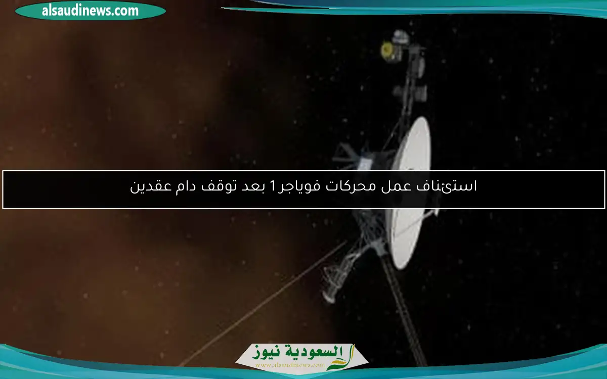 استئناف عمل محركات فوياجر 1 بعد توقف دام عقدين