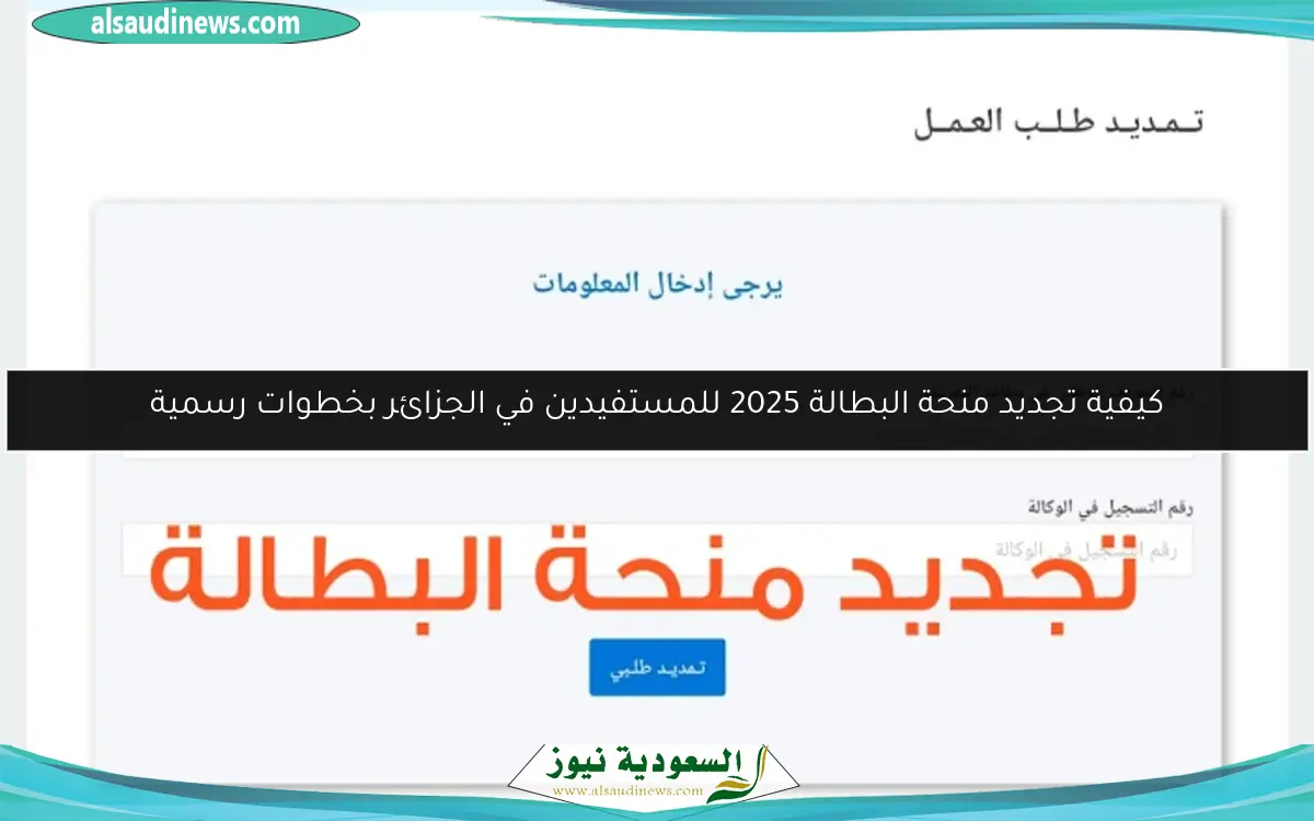 كيفية تجديد منحة البطالة 2025 للمستفيدين في الجزائر بخطوات رسمية