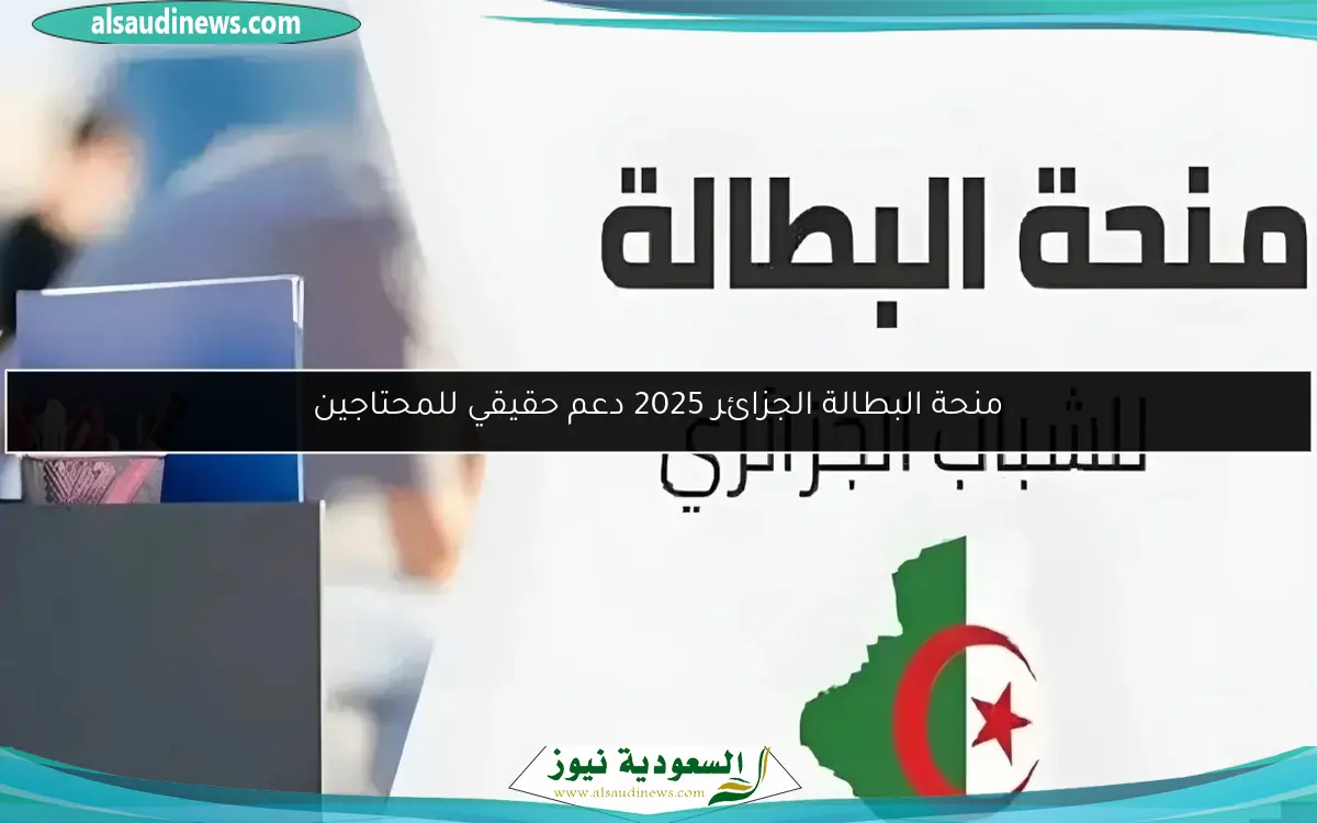 منحة البطالة الجزائر 2025 دعم حقيقي للمحتاجين