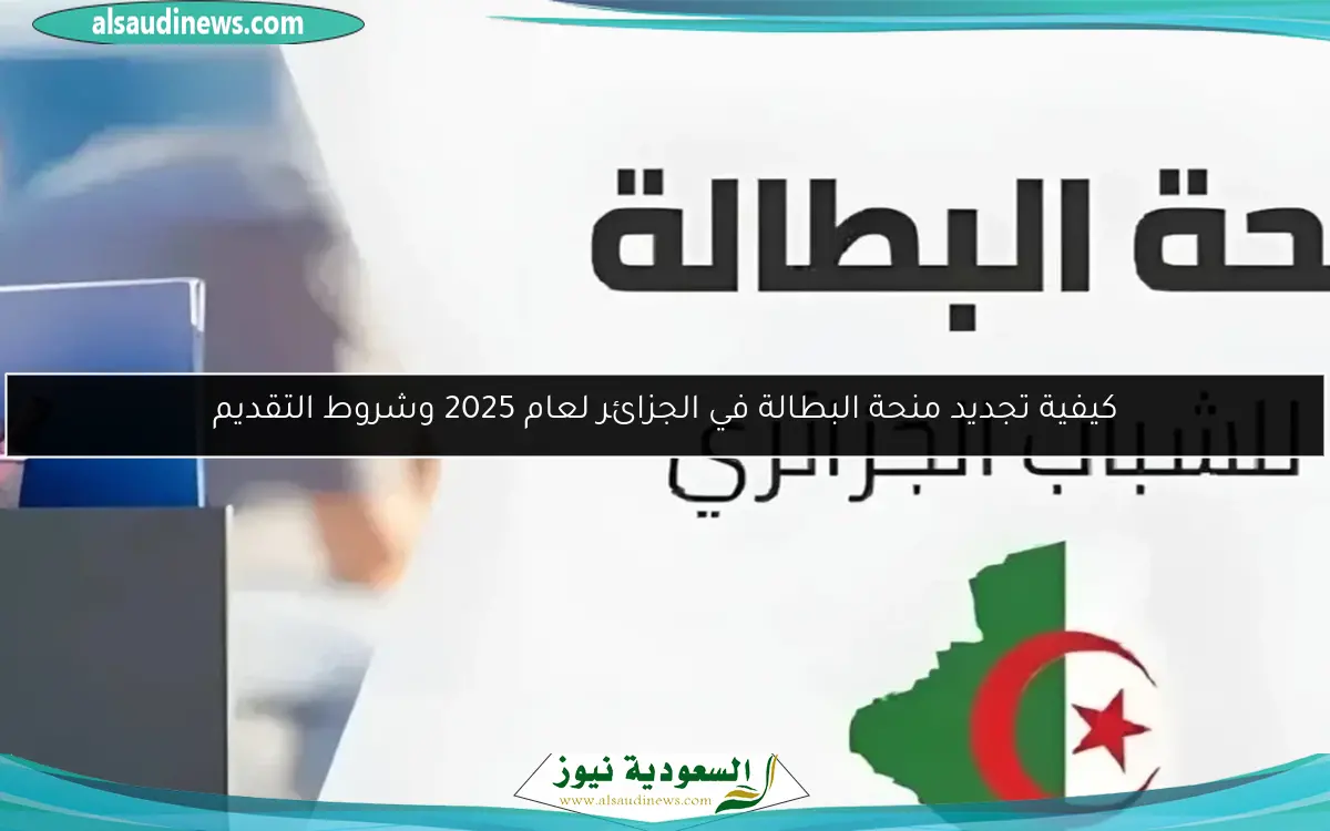 كيفية تجديد منحة البطالة في الجزائر لعام 2025 وشروط التقديم
