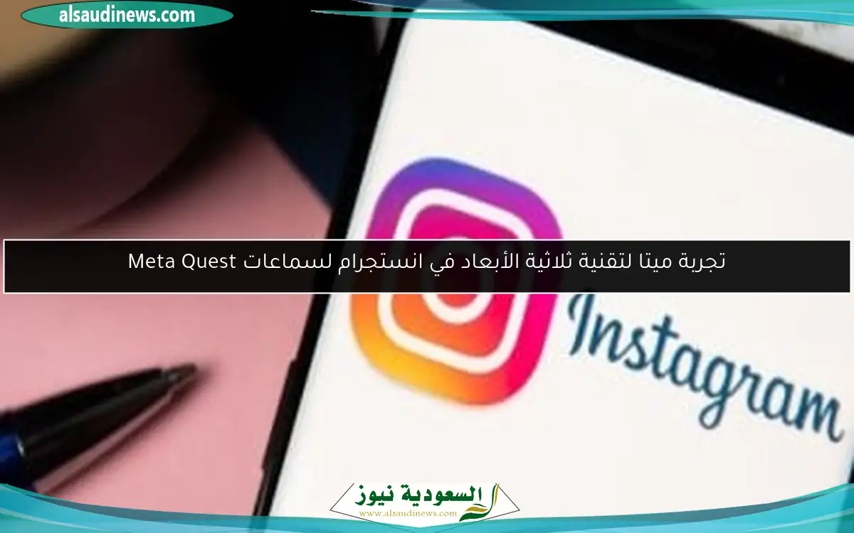 تجربة ميتا لتقنية ثلاثية الأبعاد في انستجرام لسماعات Meta Quest