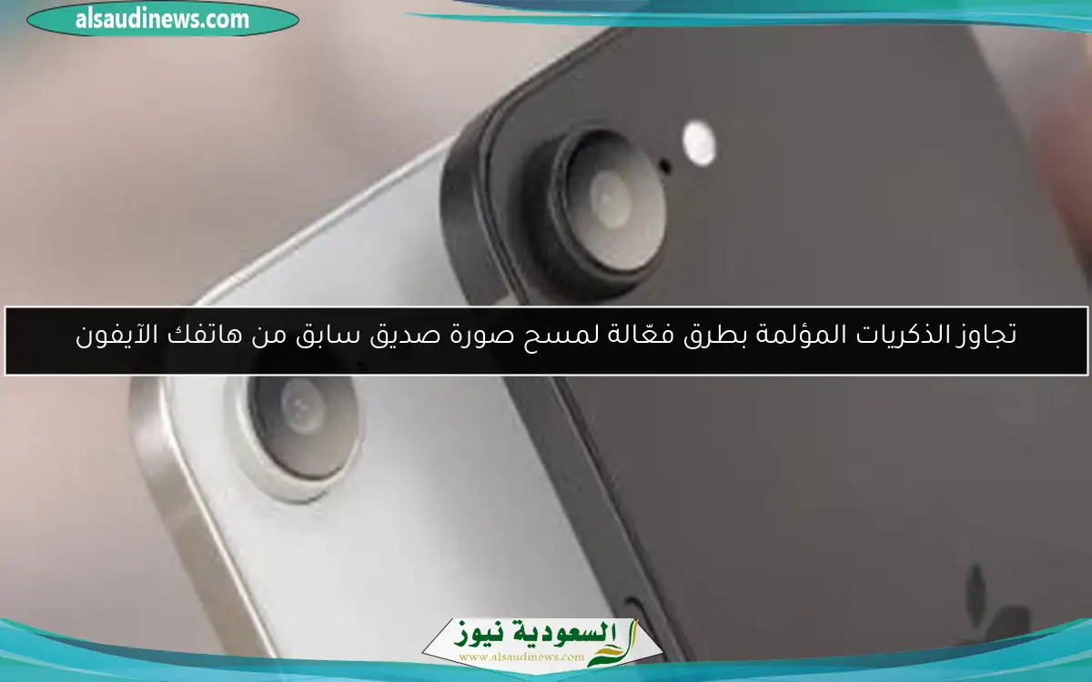 تجاوز الذكريات المؤلمة بطرق فعّالة لمسح صورة صديق سابق من هاتفك الآيفون