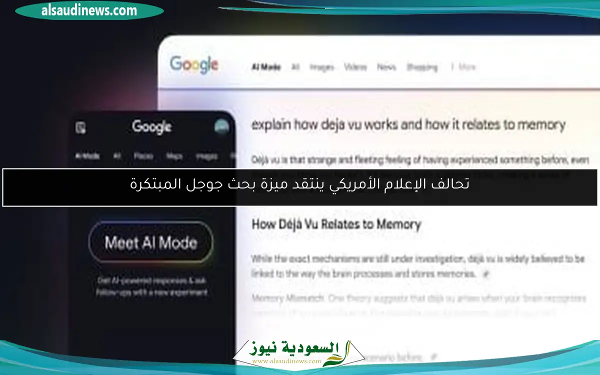 تحالف الإعلام الأمريكي ينتقد ميزة بحث جوجل المبتكرة