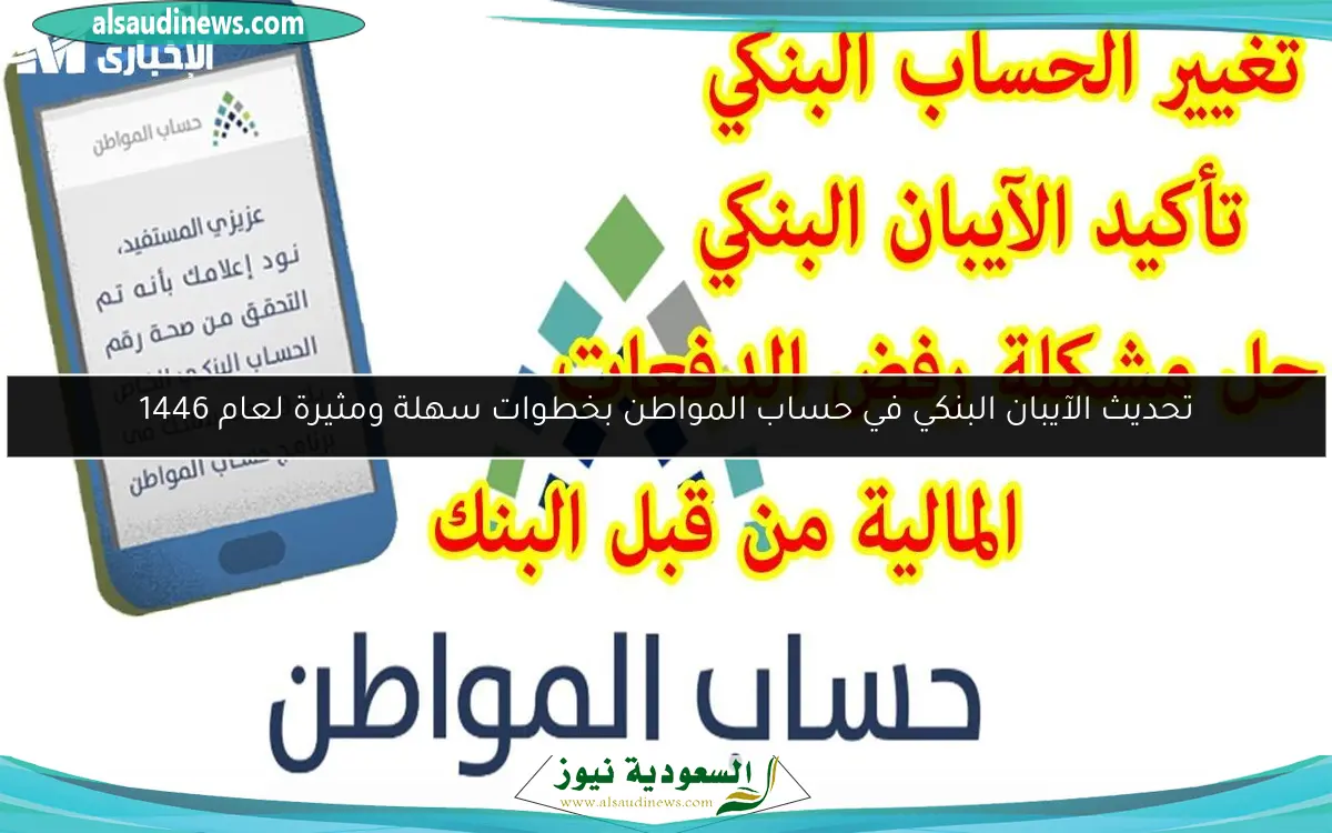 تحديث الآيبان البنكي في حساب المواطن بخطوات سهلة ومثيرة لعام 1446