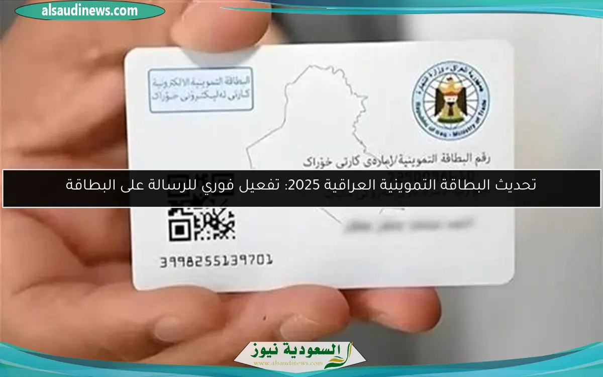 تحديث البطاقة التموينية العراقية 2025: تفعيل فوري للرسالة على البطاقة