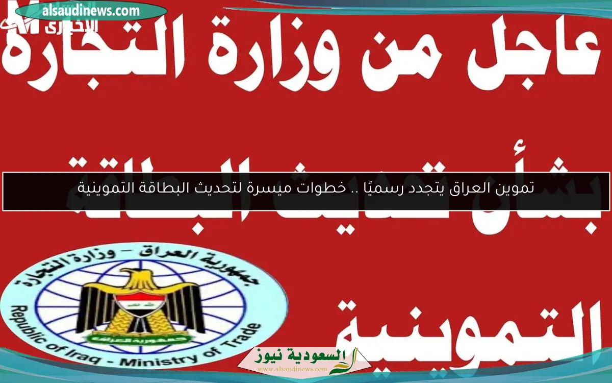 تموين العراق يتجدد رسميًا .. خطوات ميسرة لتحديث البطاقة التموينية