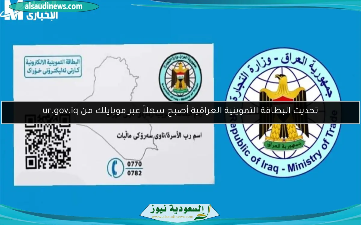 تحديث البطاقة التموينية العراقية أصبح سهلاً عبر موبايلك من ur.gov.iq