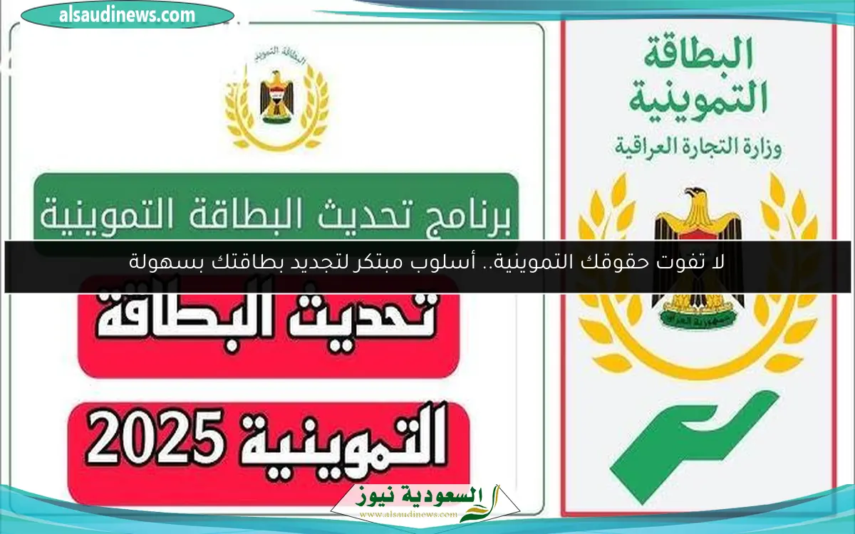لا تفوت حقوقك التموينية.. أسلوب مبتكر لتجديد بطاقتك بسهولة