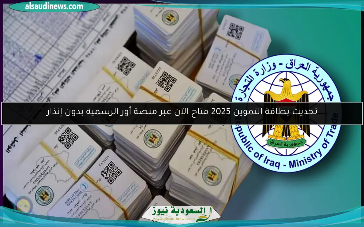 طريقة سهلة لتحديث البطاقة التموينية في العراق بخطوات بسيطة