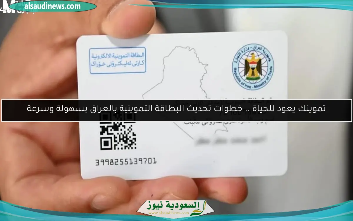 تموينك يعود للحياة .. خطوات تحديث البطاقة التموينية بالعراق بسهولة وسرعة