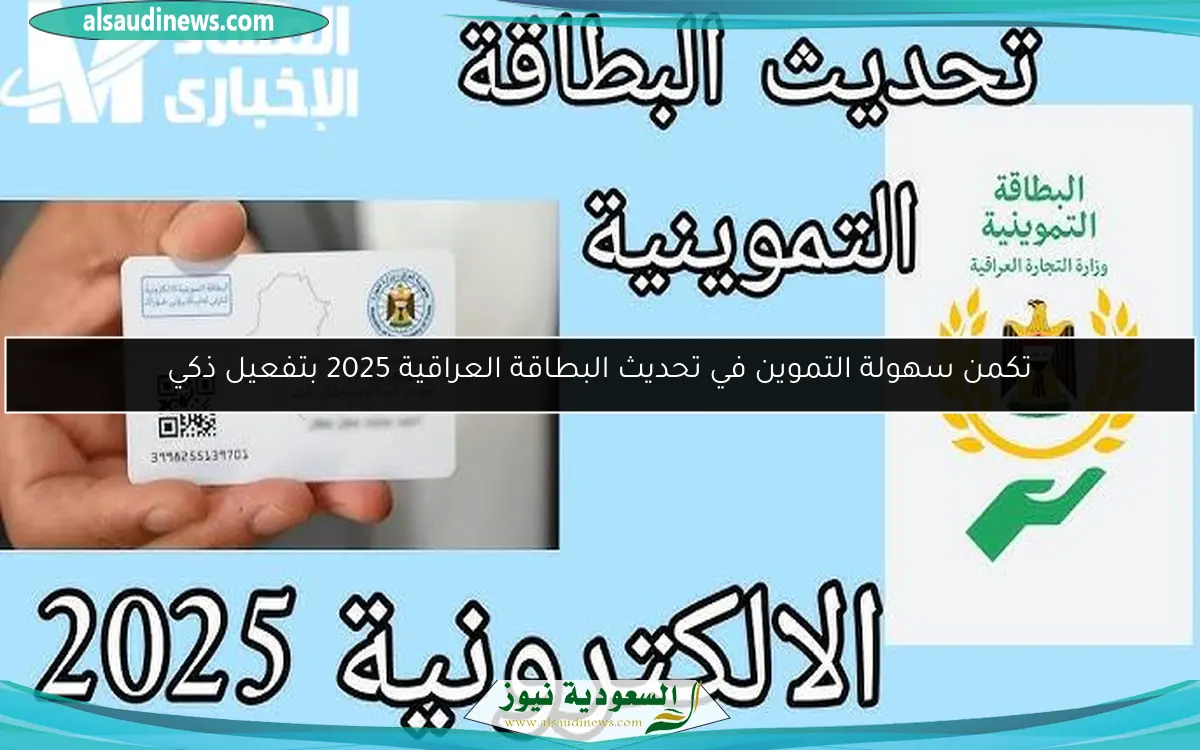 تكمن سهولة التموين في تحديث البطاقة العراقية 2025 بتفعيل ذكي