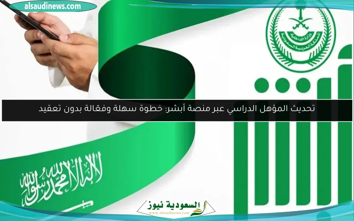 تحديث المؤهل الدراسي عبر منصة أبشر: خطوة سهلة وفعّالة بدون تعقيد