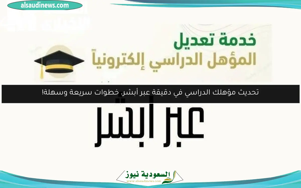 تحديث مؤهلك الدراسي في دقيقة عبر أبشر، خطوات سريعة وسهلة!