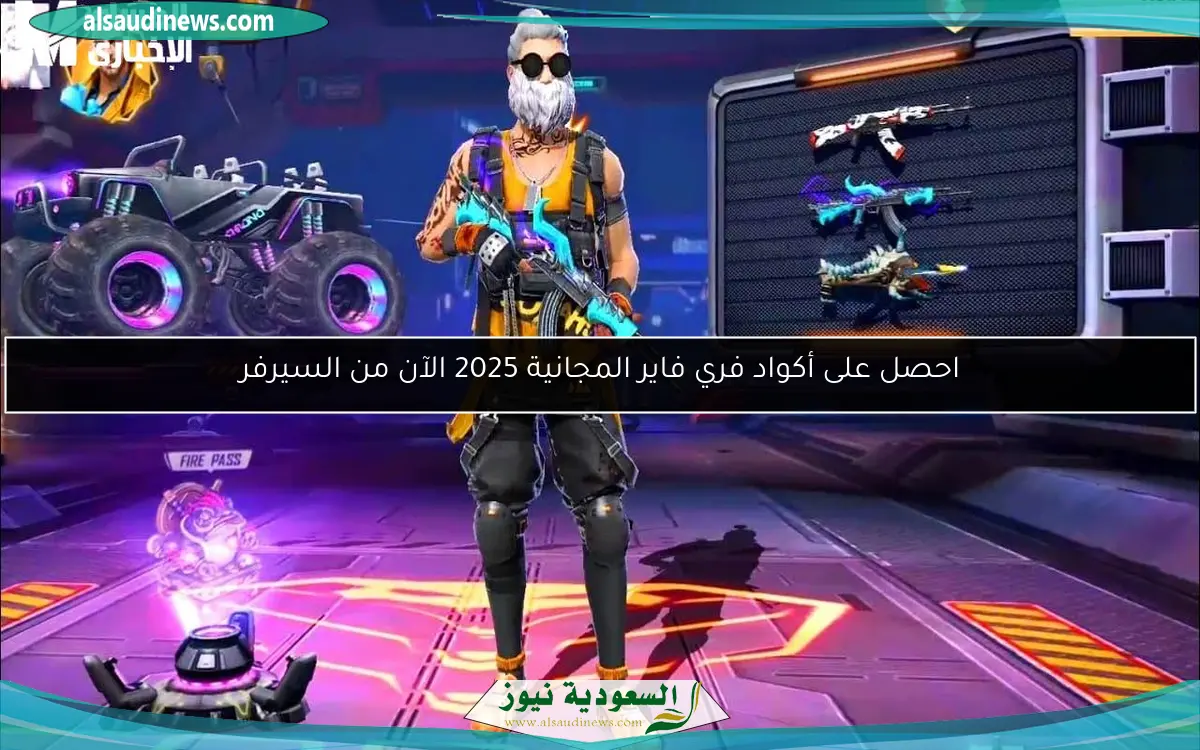 احصل على أكواد فري فاير المجانية 2025 الآن من السيرفر