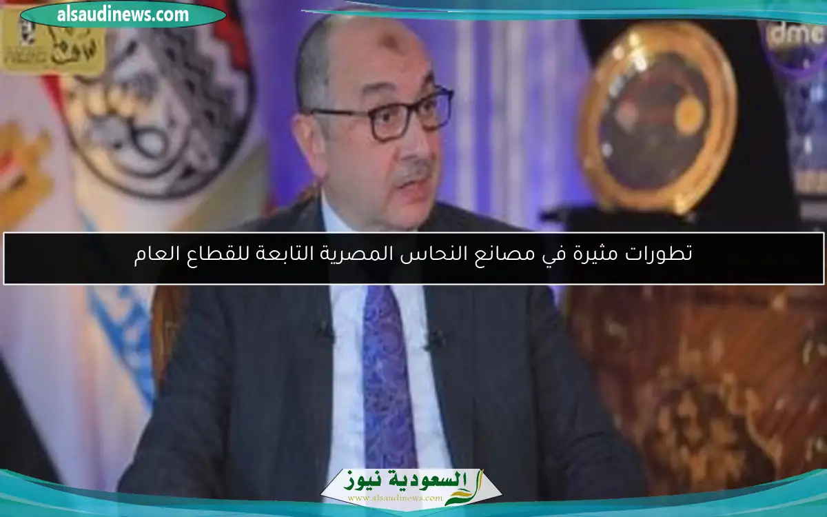 تطورات مثيرة في مصانع النحاس المصرية التابعة للقطاع العام