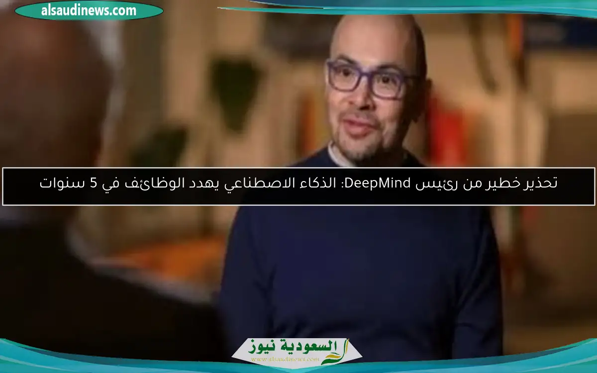 تحذير خطير من رئيس DeepMind: الذكاء الاصطناعي يهدد الوظائف في 5 سنوات