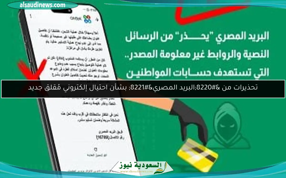 تحذيرات من “البريد المصري” بشأن احتيال إلكتروني مُقلق جديد