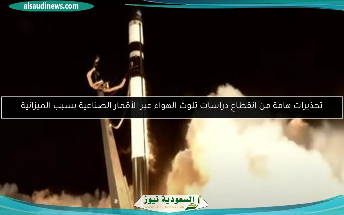 تحذيرات هامة من انقطاع دراسات تلوث الهواء عبر الأقمار الصناعية بسبب الميزانية