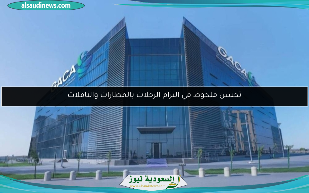 تحسن ملحوظ في التزام الرحلات بالمطارات والناقلات