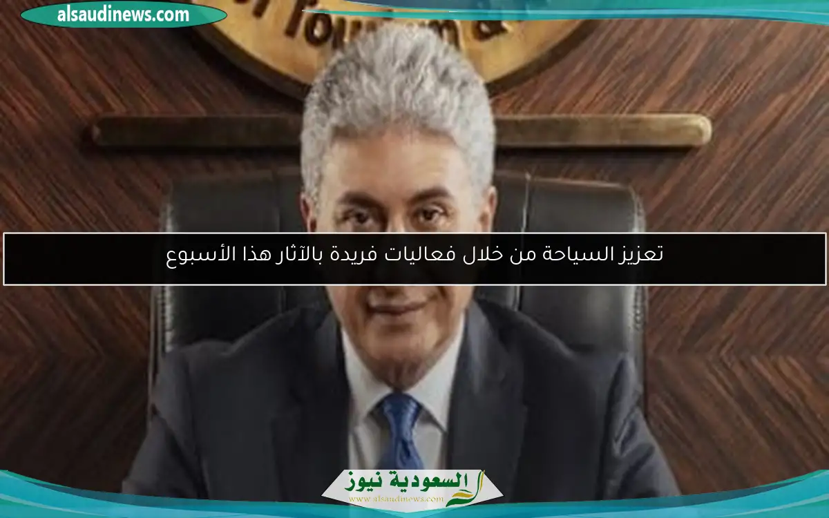 تعزيز السياحة من خلال فعاليات فريدة بالآثار هذا الأسبوع