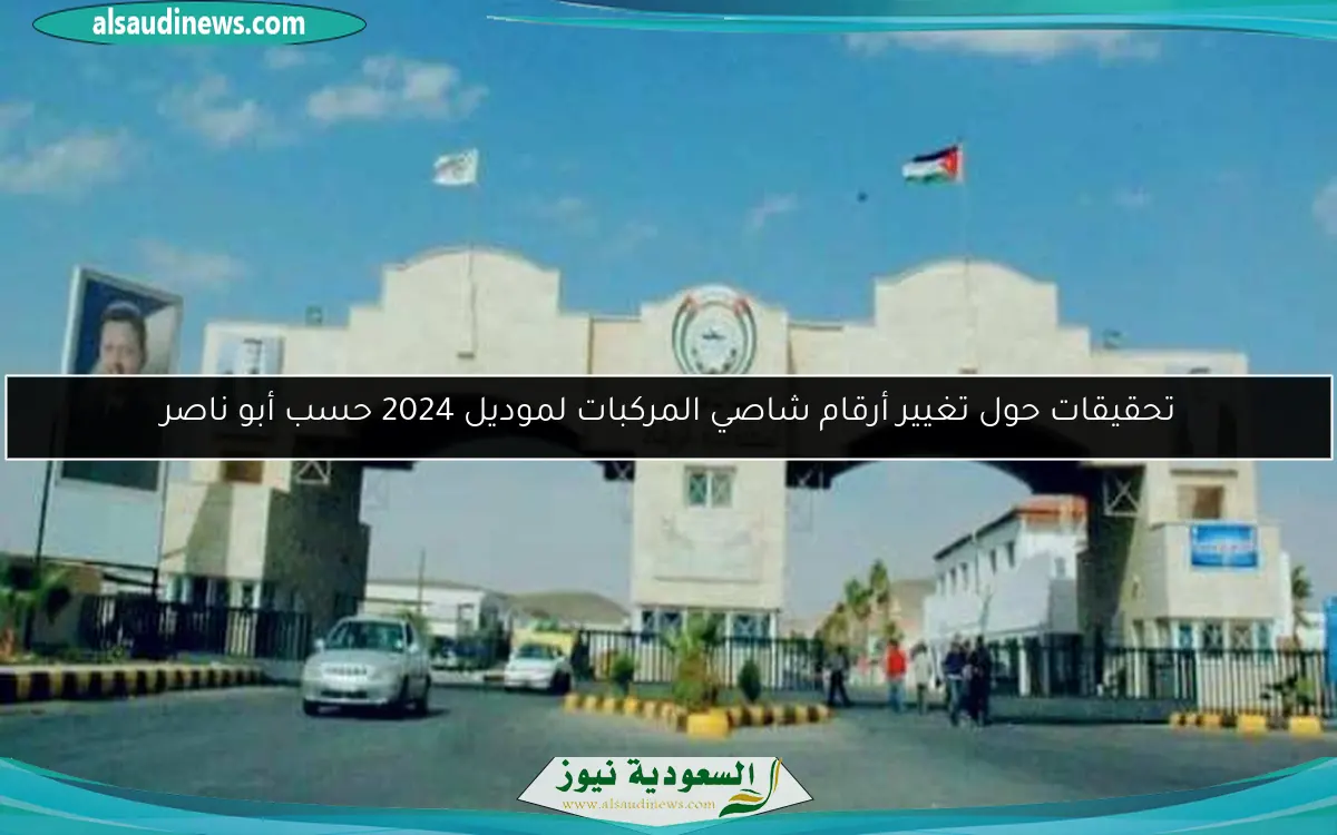 تحقيقات حول تغيير أرقام شاصي المركبات لموديل 2024 حسب أبو ناصر