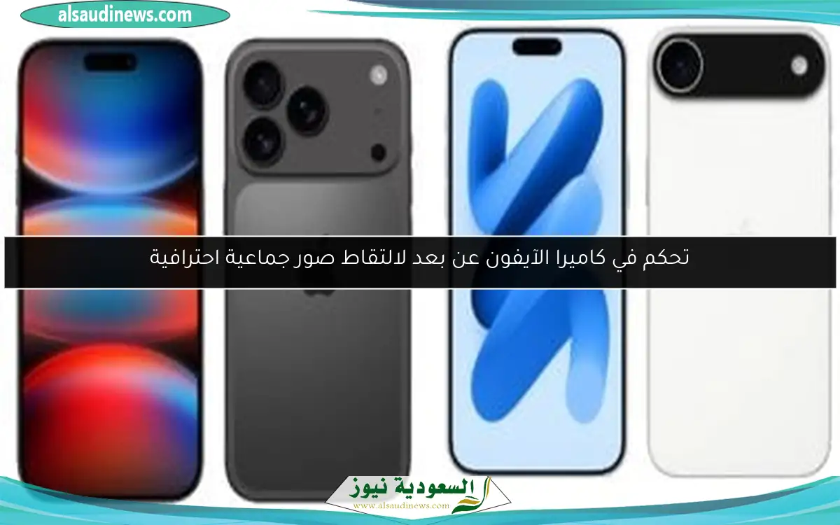 تحكم في كاميرا الآيفون عن بعد لالتقاط صور جماعية احترافية