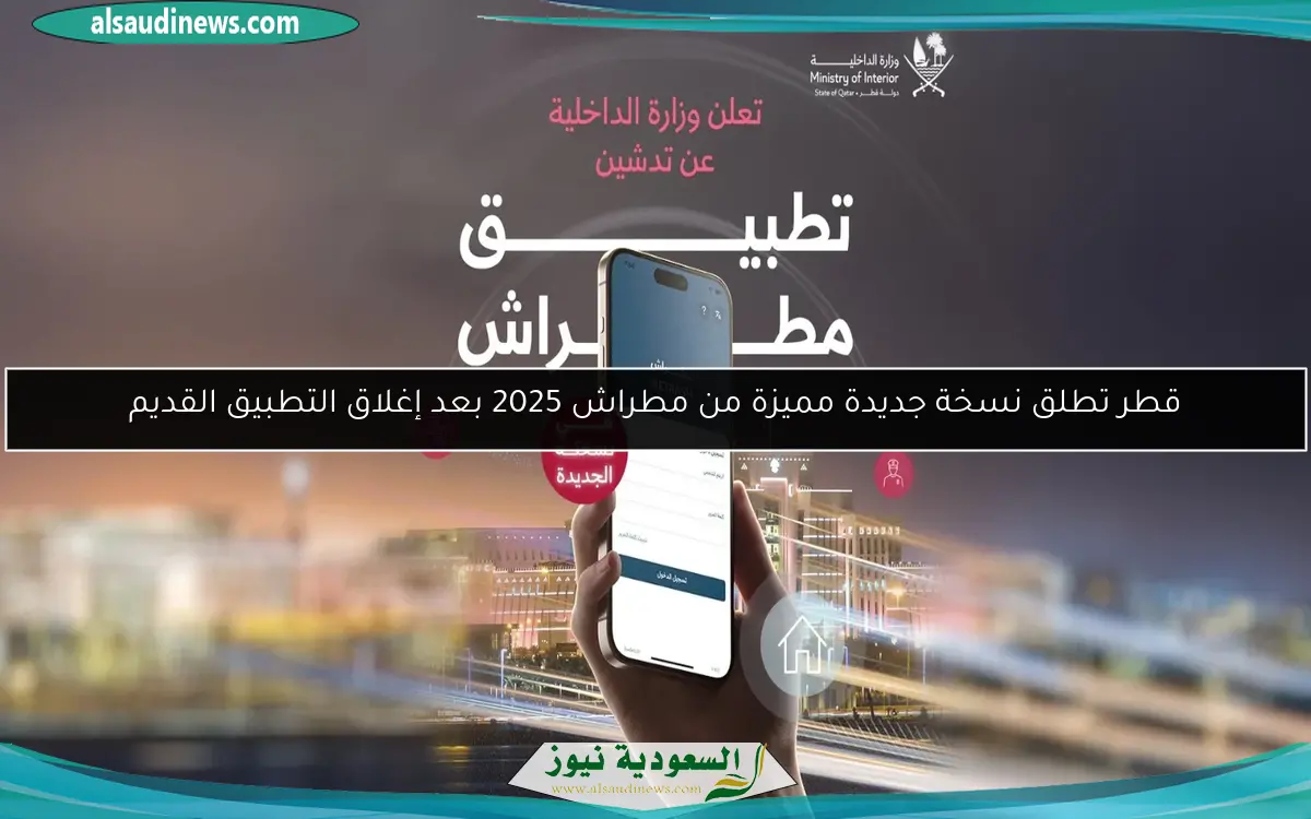 قطر تطلق نسخة جديدة مميزة من مطراش 2025 بعد إغلاق التطبيق القديم