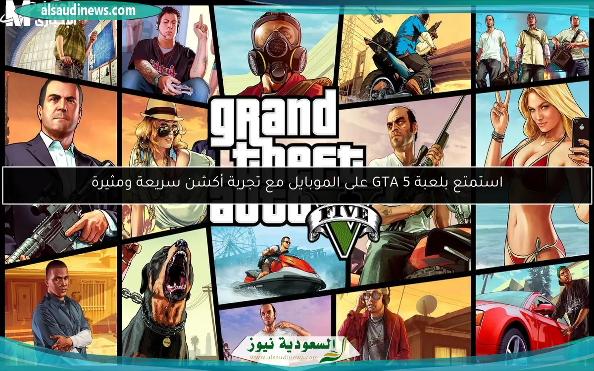 استمتع بلعبة GTA 5 على الموبايل مع تجربة أكشن سريعة ومثيرة