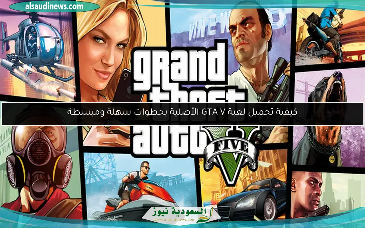 كيفية تحميل لعبة GTA V الأصلية بخطوات سهلة ومبسطة