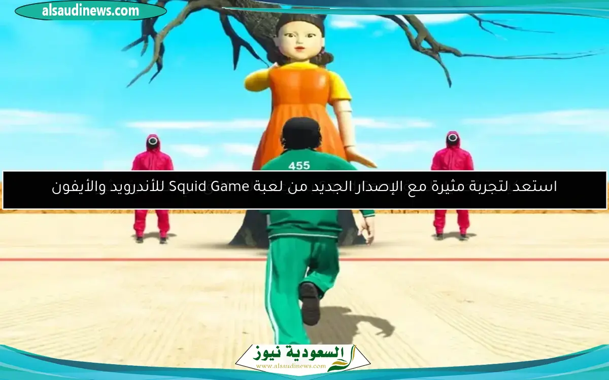 استعد لتجربة مثيرة مع الإصدار الجديد من لعبة Squid Game للأندرويد والأيفون