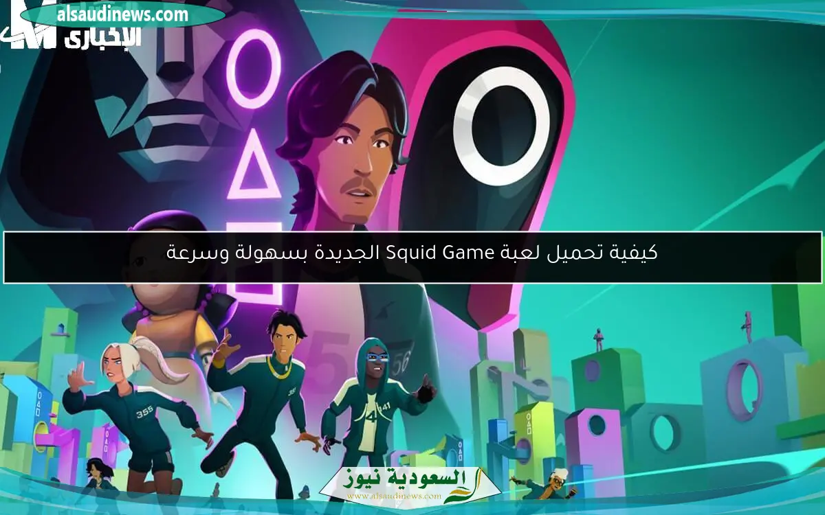 كيفية تحميل لعبة Squid Game الجديدة بسهولة وسرعة