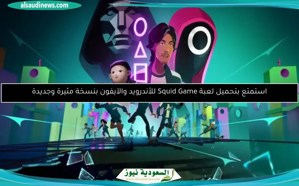 استمتع بتحميل لعبة Squid Game للأندرويد والآيفون بنسخة مثيرة وجديدة