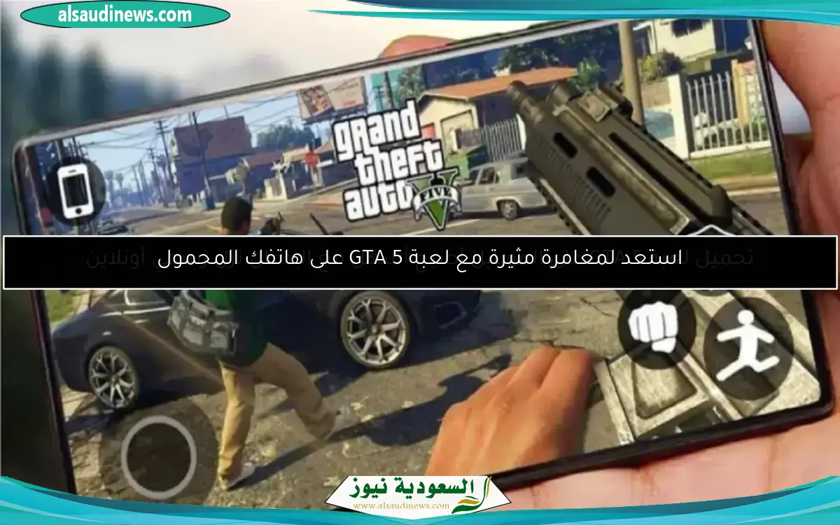 تحميل لعبة GTA 5 على الموبايل أصبح أسهل مع الإدمان نزل رسمي أونلاين