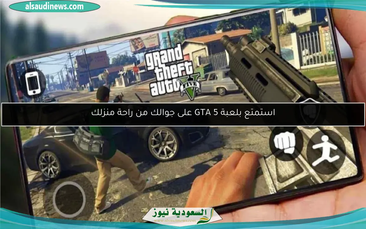 استمتع بلعبة GTA 5 على جوالك من راحة منزلك