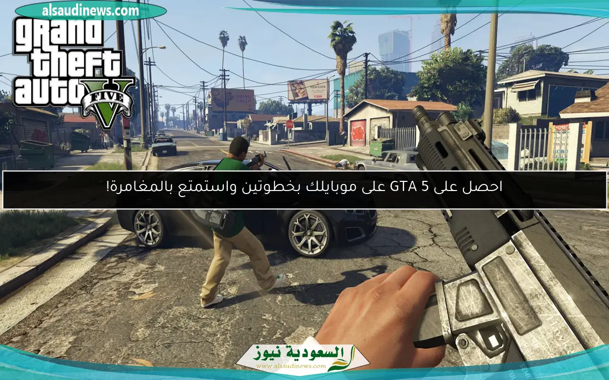 احصل على GTA 5 على موبايلك بخطوتين واستمتع بالمغامرة!