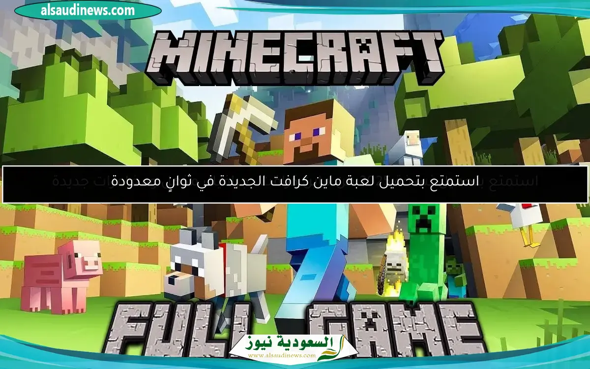 استمتع بتحميل لعبة ماين كرافت الجديدة في ثوانٍ معدودة
